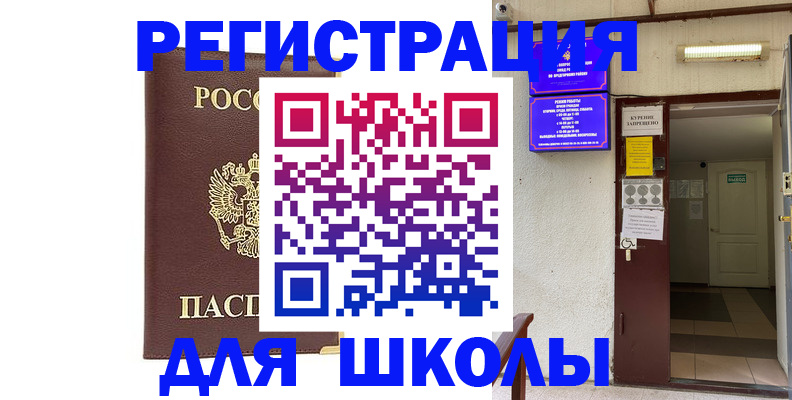 временная регистрация для школы в Жердевке